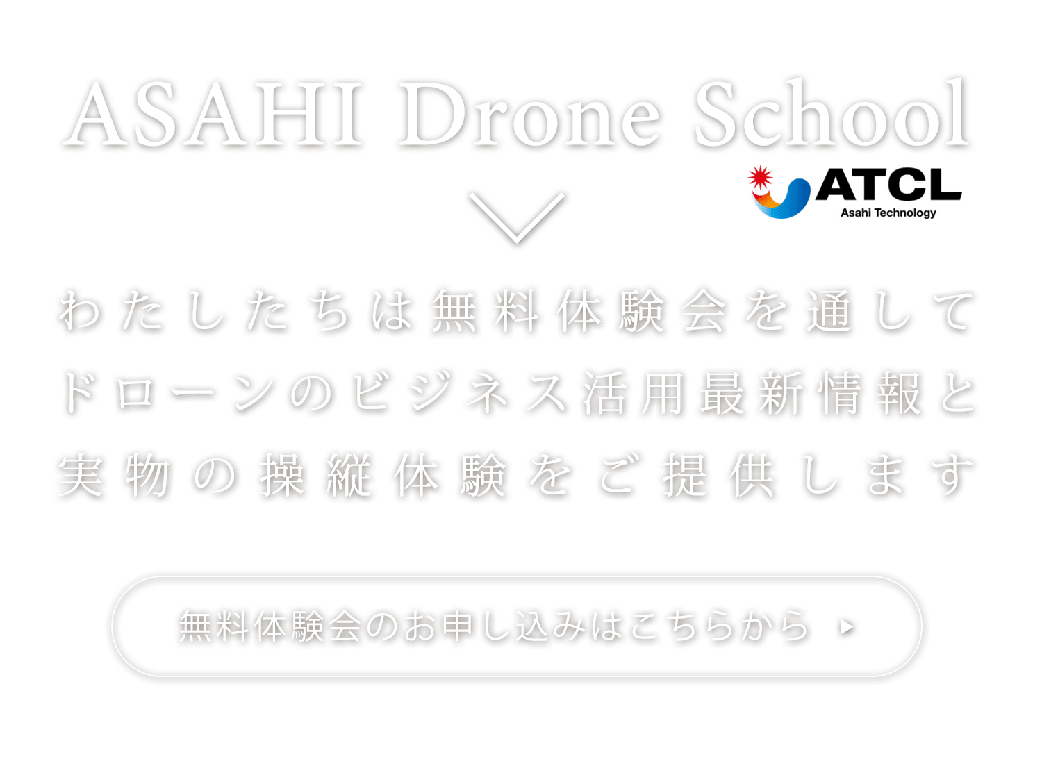  ASAHI Drone Schoolわたしたちは無料体験会を通してドローンのビジネス活用最新情報と実物の操縦体験をご提供します