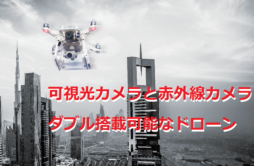 日本初！取り外し可能な空飛ぶ赤外線カメラ「SKY FUSION」