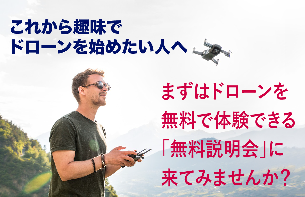 これからドローンを始めたい方必見!最新トイドローンが操縦できる「無料説明会」に参加しよう