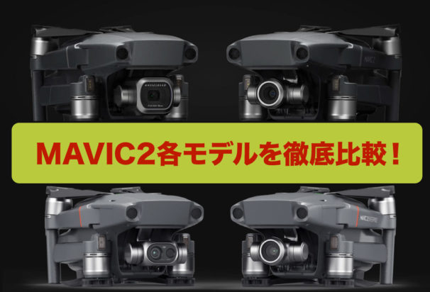 MAVIC 2 Pro、Zoom、ENTERPRISE、DUALそれぞれの違いは？4つのモデルを徹底比較！