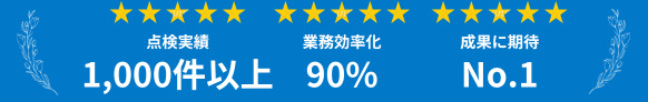 ドローンを活用した点検サービス