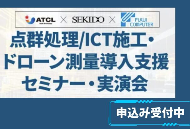 5/28(水) 点群処理/ICT施工・ドローン測量導入支援セミナー・実演会 in 大阪