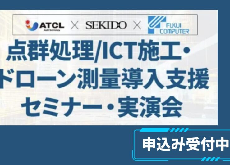 5/28(水) 点群処理/ICT施工・ドローン測量導入支援セミナー・実演会 in 大阪