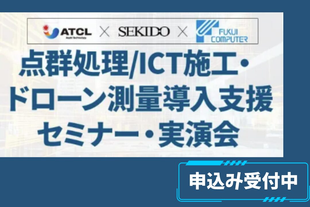 5/28(水) 点群処理/ICT施工・ドローン測量導入支援セミナー・実演会 in 大阪