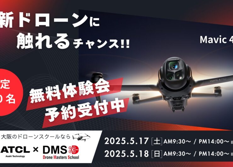 5/18(日)@姫路【MAVIC 4 Pro発売記念！DJI最新空撮ドローンデモ会/個別相談会】DJI New Pilot Experience in DMS姫路校