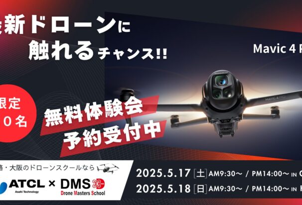 5/17(土)@大阪【MAVIC 4 Pro発売記念！DJI最新空撮ドローンデモ会/個別相談会】DJI New Pilot Experience in DMS大阪校
