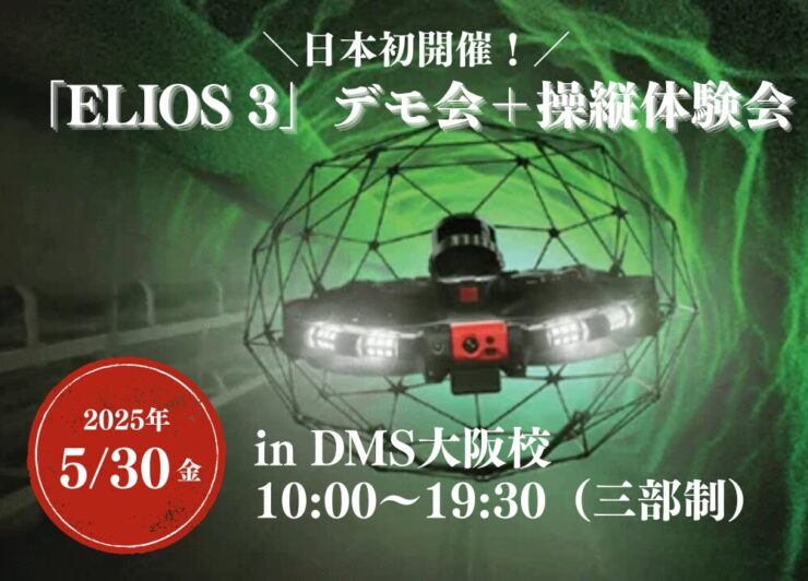 5/30(金)日本初開催！「ELIOS 3」デモ会＋操縦体験会