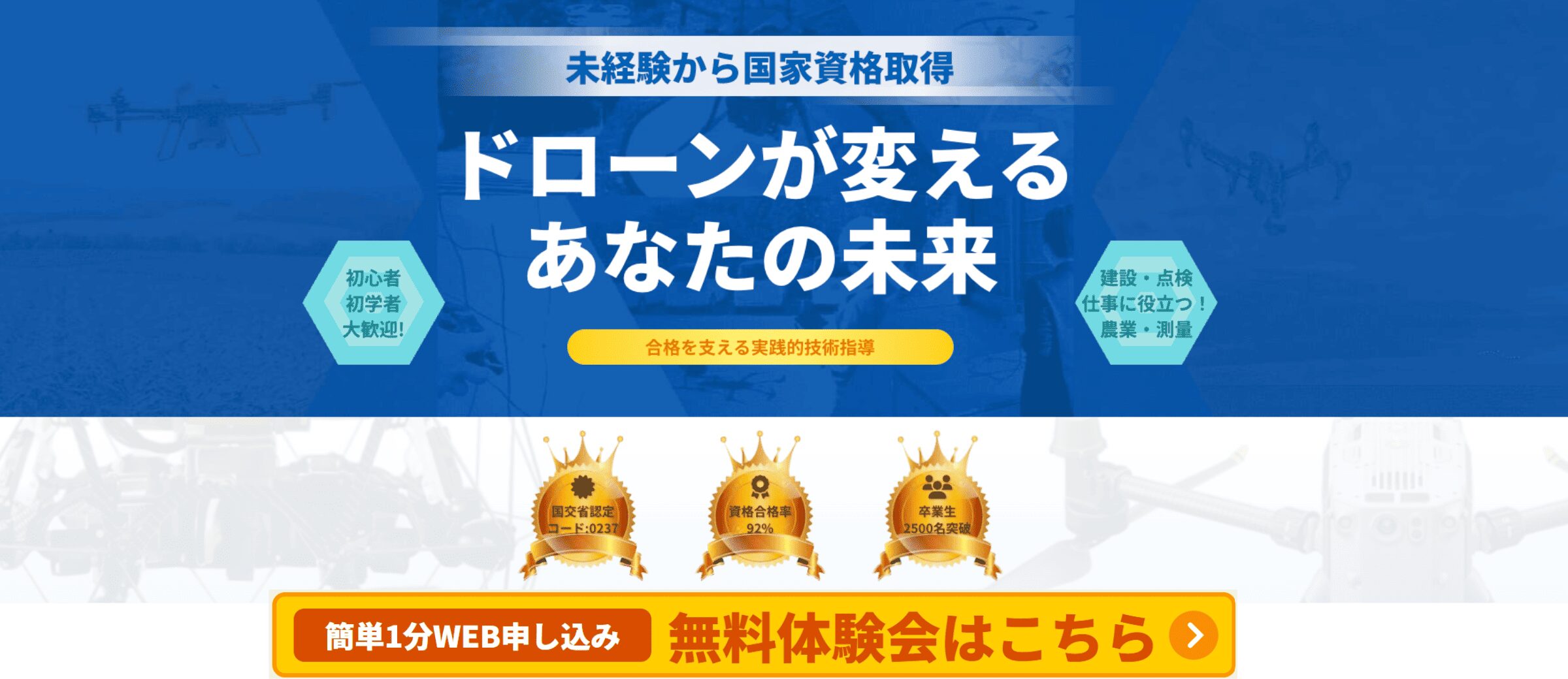 ドローン国家資格取得からビジネスまで！