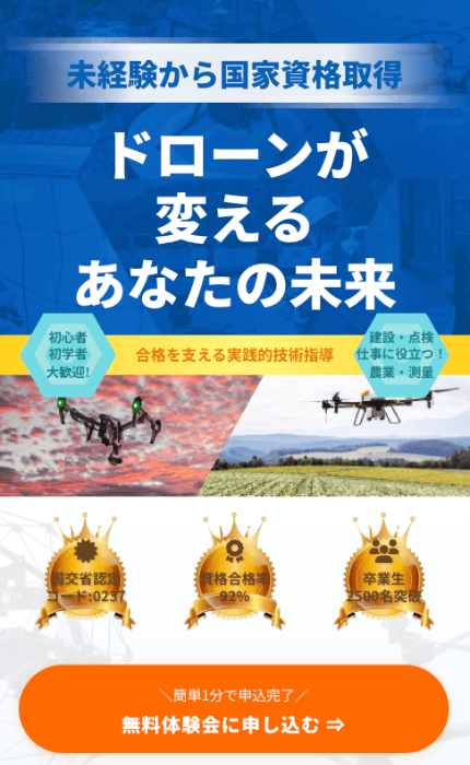 ドローン国家資格取得からビジネスまで！