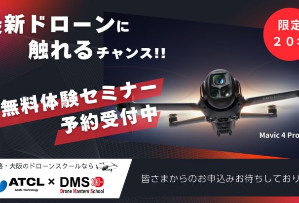 7/19(土)@大阪【DJI最新空撮ドローンデモ会/個別相談会】DJI New Pilot Experience in DMS大阪校