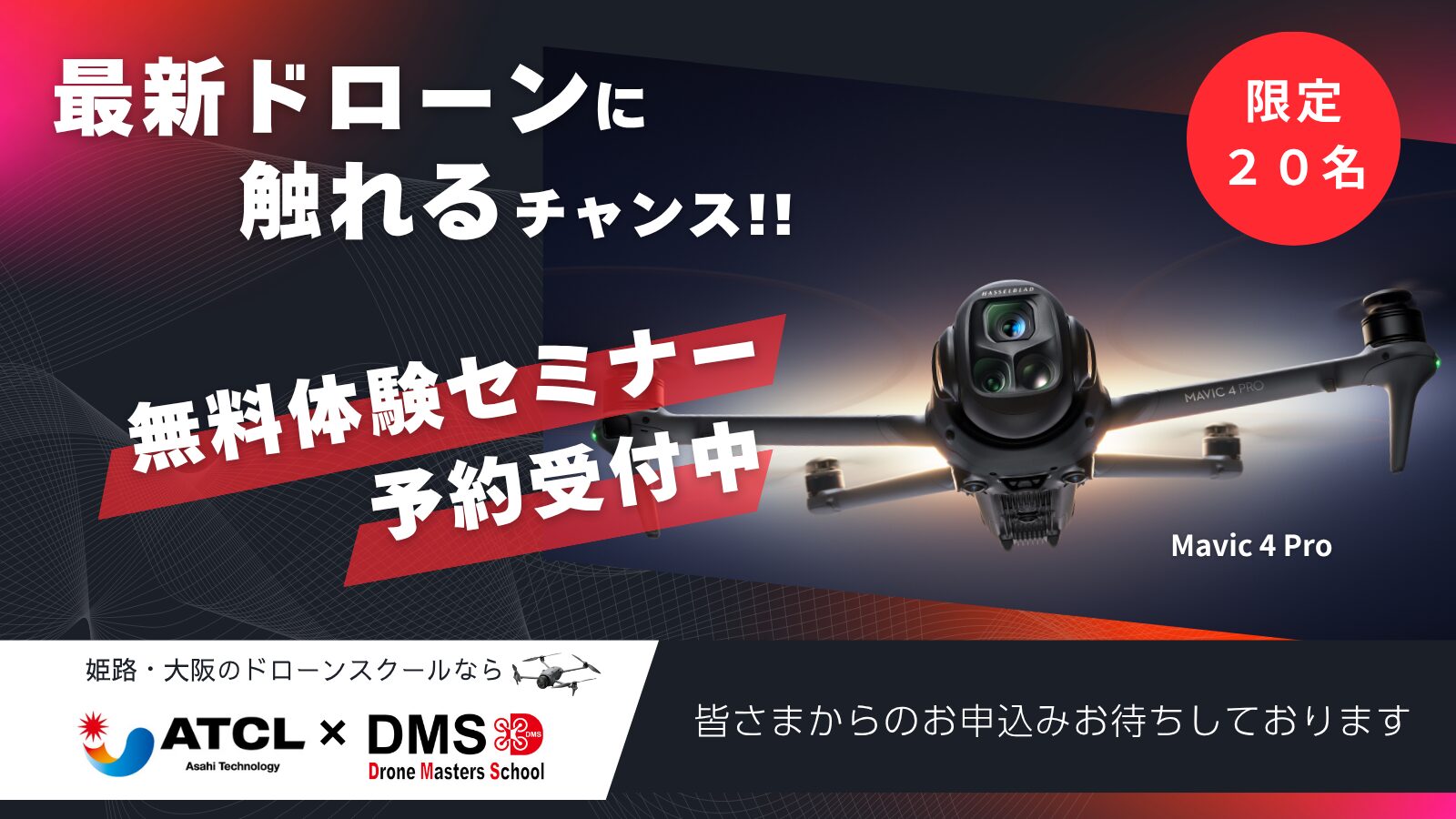 7/19(土)@大阪【DJI最新空撮ドローンデモ会/個別相談会】DJI New Pilot Experience in DMS大阪校
