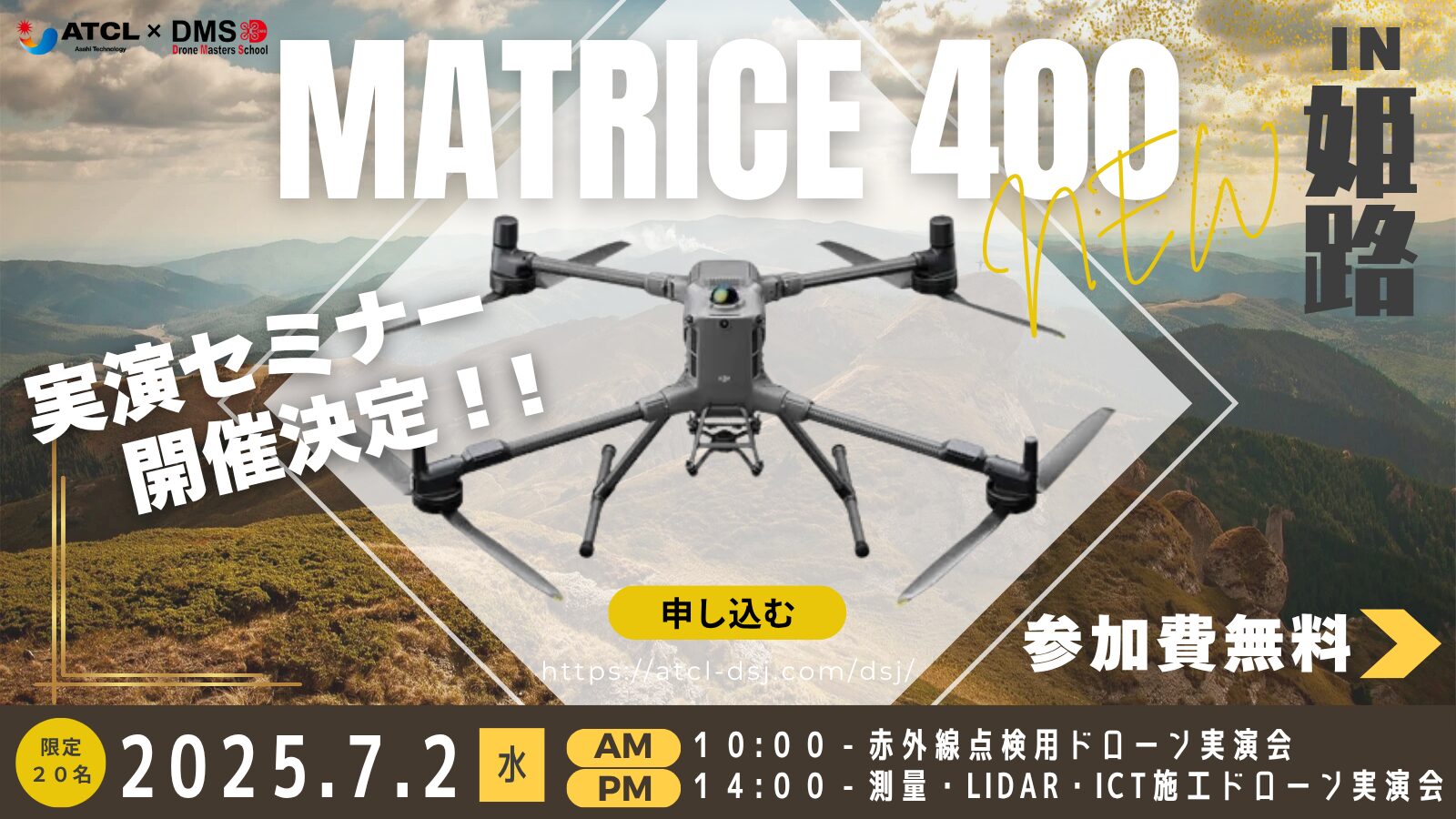 7/2(水) 【MATRICE 400発売記念!】最新ドローン赤外線点検&測量・LiDAR・ICT施工 実演会 in 姫路