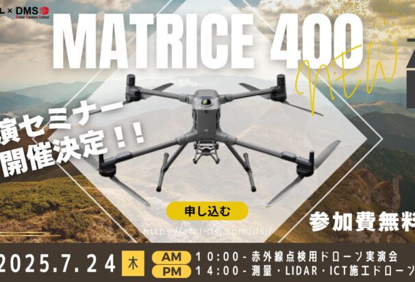 7/24(木)   【MATRICE 400発売記念！】  最新ドローン赤外線点検＆測量・LiDAR・ICT施工 実演会 in 大阪十三