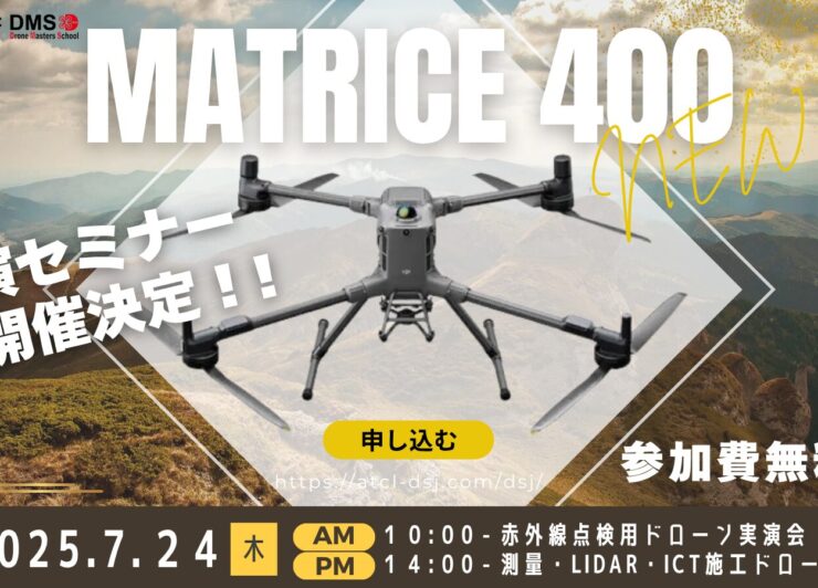 7/24(木)   【MATRICE 400発売記念！】  最新ドローン赤外線点検＆測量・LiDAR・ICT施工 実演会 in 大阪十三
