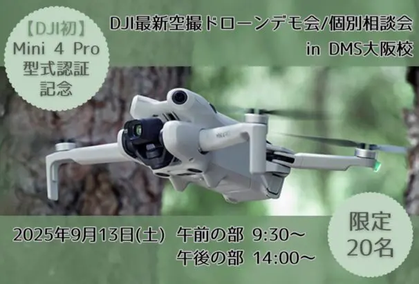 9/13(土)@大阪【DJI最新空撮ドローンデモ会/個別相談会】DJI New Pilot Experience in DMS大阪校