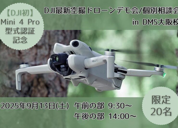 9/13(土)@大阪【DJI最新空撮ドローンデモ会/個別相談会】DJI New Pilot Experience in DMS大阪校