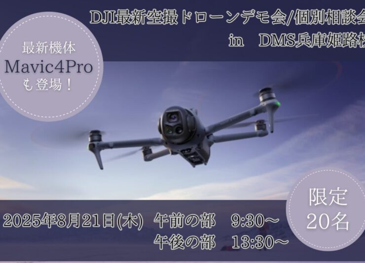 8/21(木)【無料ドローン体験会/個別相談会】DJI New Pilot Experience in Himeji