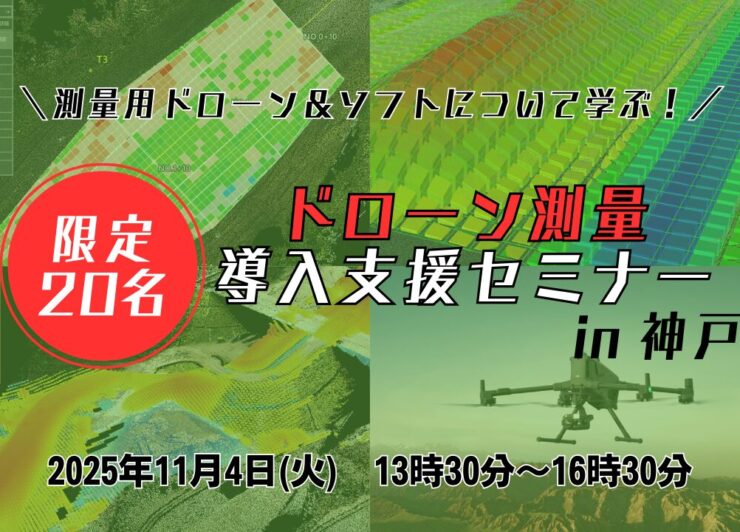 11/4(火) 点群処理/ICT施工・ドローン測量導入支援セミナー・実演会 in 神戸