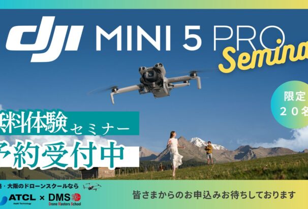 10/4(土)@大阪 ≪Mini 5 Pro発売記念！≫【DJI最新空撮ドローンデモ会/個別相談会】DJI New Pilot Experience in DMS大阪校