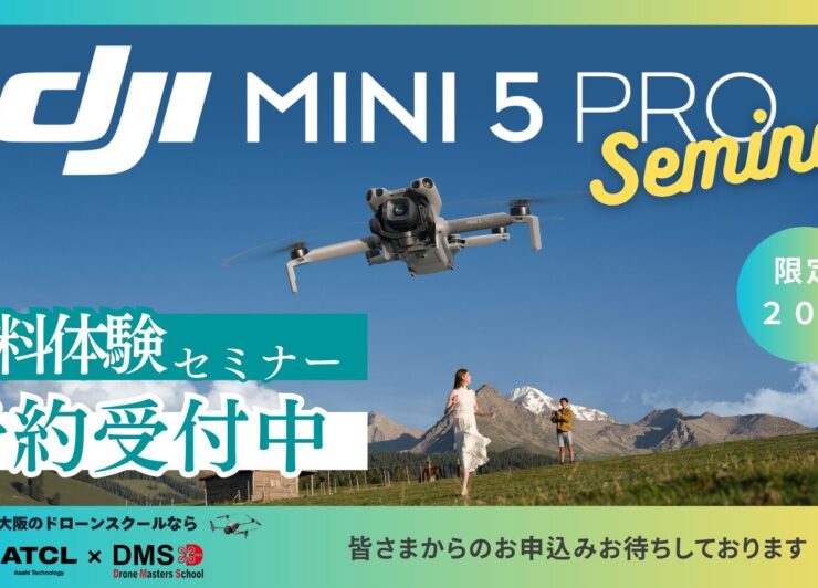 10/4(土)@大阪 ≪Mini 5 Pro発売記念！≫【DJI最新空撮ドローンデモ会/個別相談会】DJI New Pilot Experience in DMS大阪校