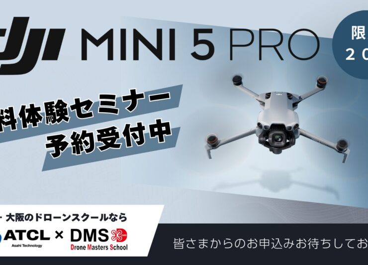 10/3(金)@姫路  ≪Mini 5 Pro発売記念！≫ 【DJI最新空撮ドローンデモ会/個別相談会】DJI New Pilot Experience in DMS姫路校