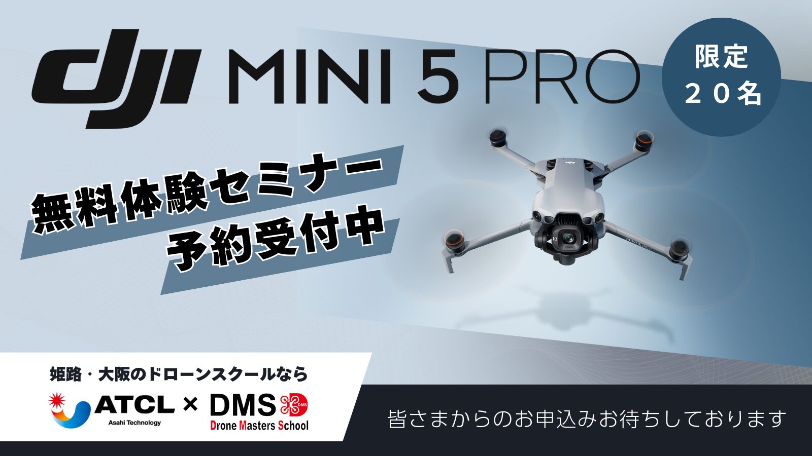 10/3(金)@姫路  ≪Mini 5 Pro発売記念！≫ 【DJI最新空撮ドローンデモ会/個別相談会】DJI New Pilot Experience in DMS姫路校