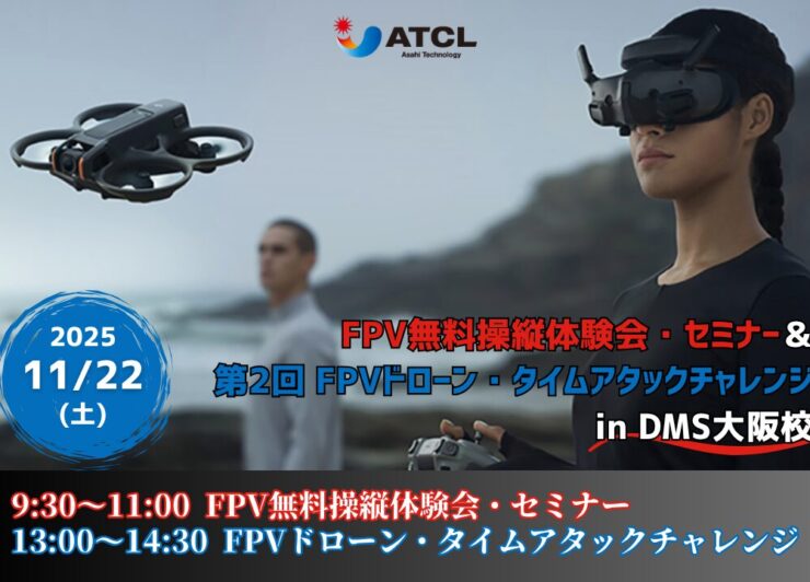 11/22(土)  「【旭テクノロジー主催】FPV無料操縦体験会・セミナー＆第2回 FPVドローン・タイムアタックチャレンジ」in DMS大阪校