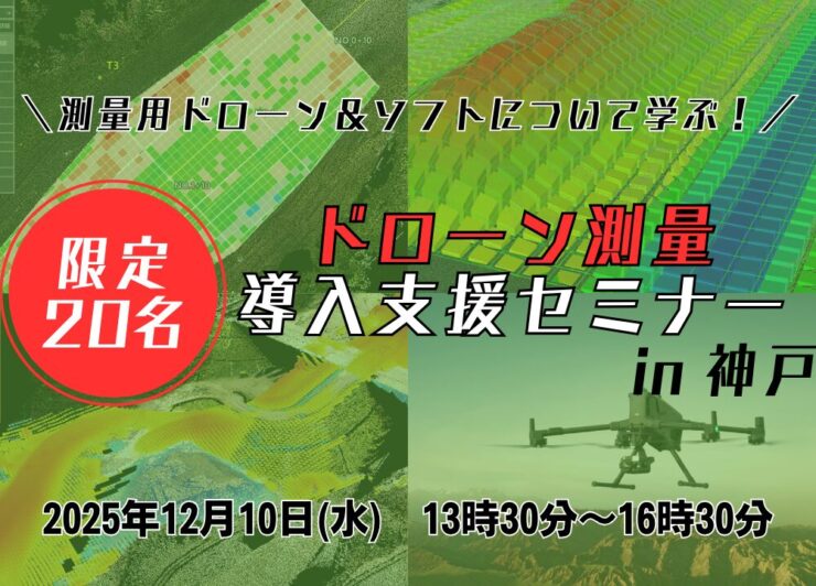 【DJI ZenmuseL3登場！】12/10(水) 点群処理/ICT施工・ドローン測量導入支援セミナー・実演会 in 神戸