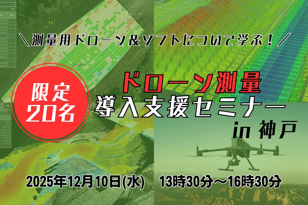 【DJI ZenmuseL3登場！】12/10(水) 点群処理/ICT施工・ドローン測量導入支援セミナー・実演会 in 神戸