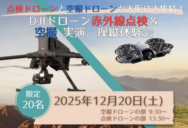 12/20(土)@大阪【DJI最新ドローン赤外線点検＆空撮】実演・操縦体験会 in DMS大阪校