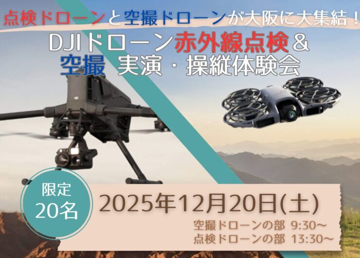 12/20(土)@大阪【DJI最新ドローン赤外線点検＆空撮】実演・操縦体験会 in DMS大阪校