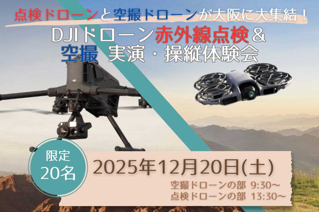 12/20(土)@大阪【DJI最新ドローン赤外線点検＆空撮】実演・操縦体験会 in DMS大阪校