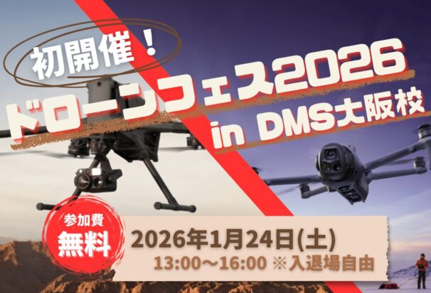 1/24(土)【旭テクノロジー主催!ドローンフェス2026】 in DMS大阪校