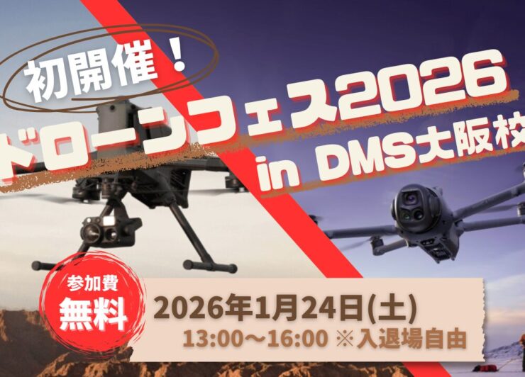 1/24(土)【旭テクノロジー主催！ドローンフェス2026】 in DMS大阪校