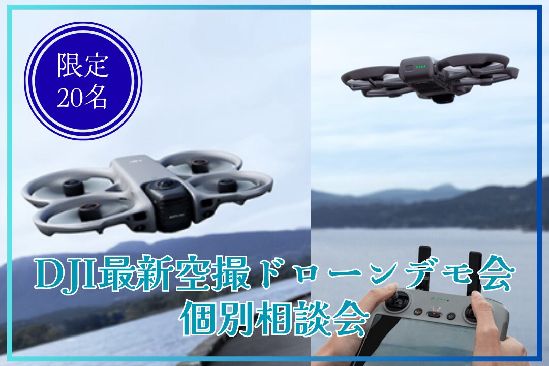 4/11(土)@大阪 【DJI最新空撮ドローンデモ会/個別相談会】DJI New Pilot Experience in DMS大阪校