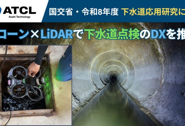 国土交通省「下水道応用研究」に採択　旭テクノロジー、ドローン×LiDARで下水道点検のDXを推進