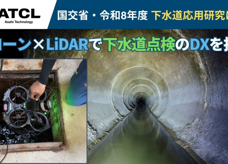 国土交通省「下水道応用研究」に採択　旭テクノロジー、ドローン×LiDARで下水道点検のDXを推進