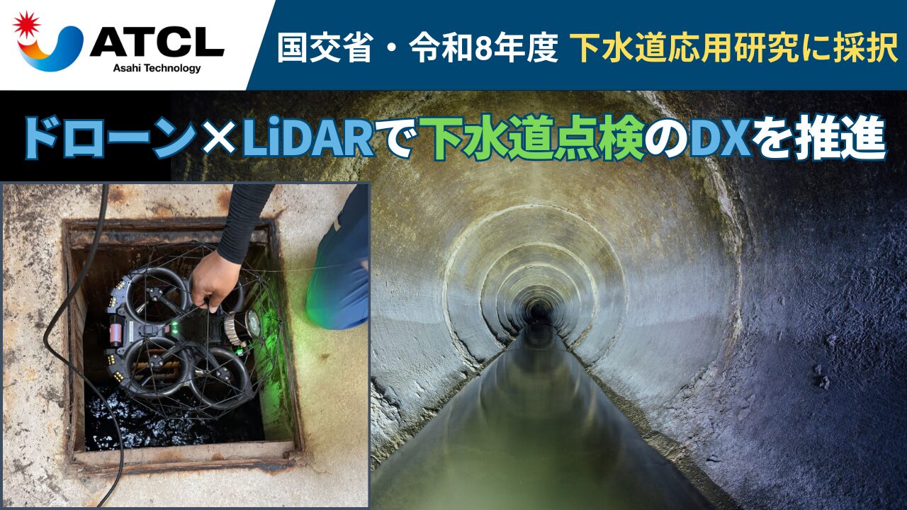 国土交通省「下水道応用研究」に採択　旭テクノロジー、ドローン×LiDARで下水道点検のDXを推進
