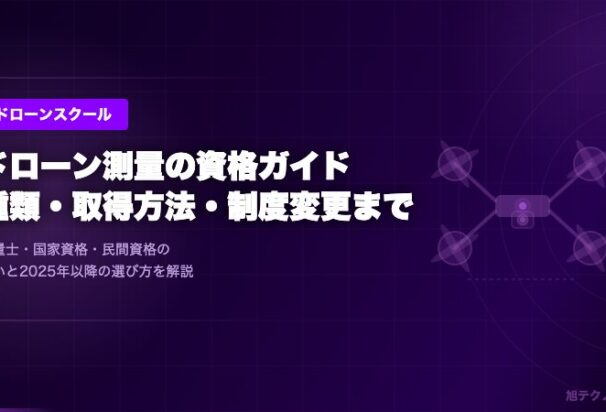 ドローン測量に資格は必要？ 資格の種類・取得方法と成功のポイント