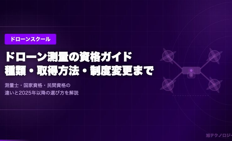 ドローン測量に資格は必要？ 資格の種類・取得方法と成功のポイント