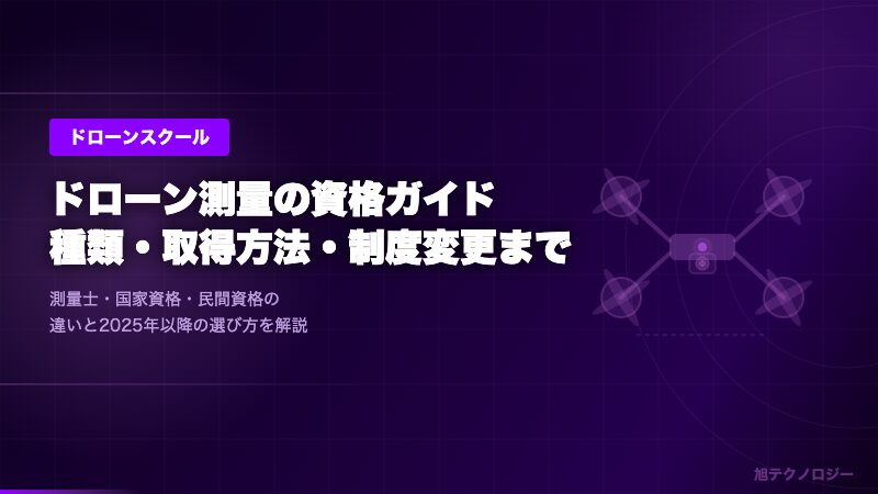ドローン測量に資格は必要？ 資格の種類・取得方法と成功のポイント
