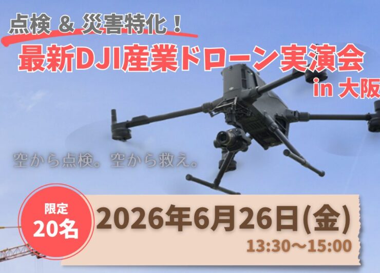 【 点検＆災害特化！】 最新DJI産業ドローン実演会  in 大阪 ー 空から点検。空から救え。ー