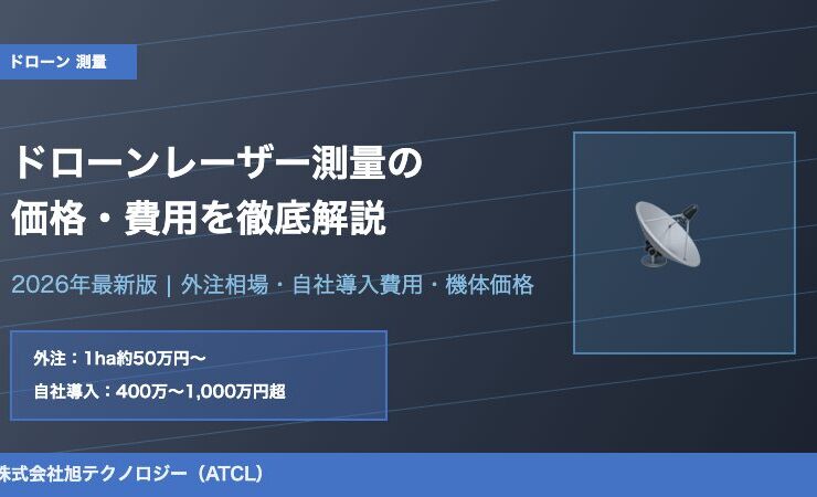 ドローンレーザー測量の価格・費用を徹底解説【2026年最新版】