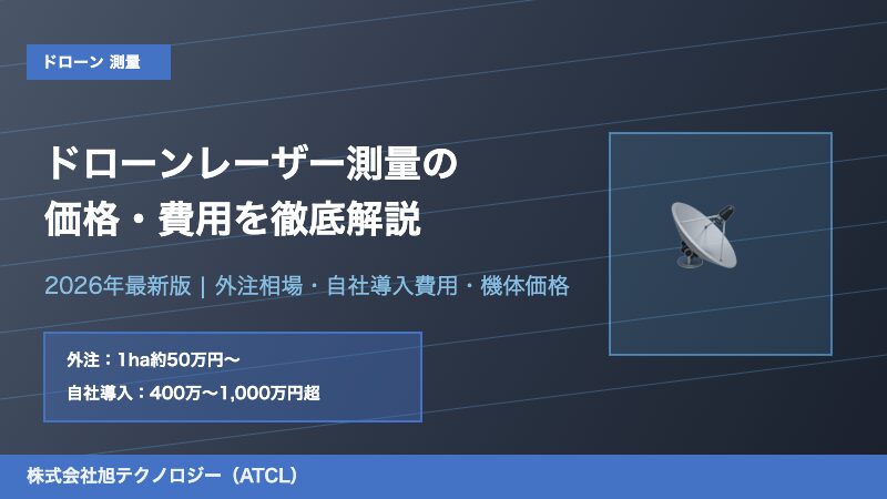 ドローンレーザー測量の価格・費用を徹底解説【2026年最新版】