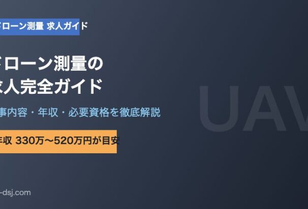 ドローン測量の求人完全ガイド【仕事内容・年収・必要資格を徹底解説】