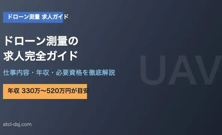 ドローン測量の求人完全ガイド【仕事内容・年収・必要資格を徹底解説】