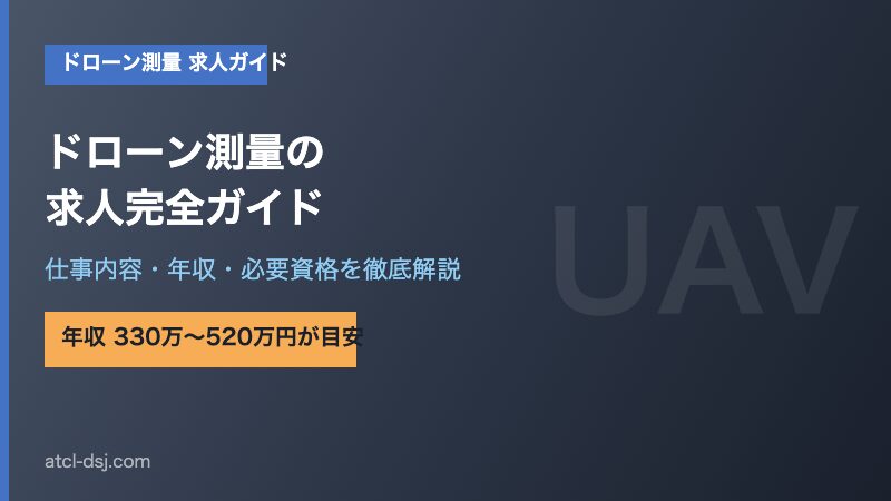 ドローン測量の求人完全ガイド【仕事内容・年収・必要資格を徹底解説】