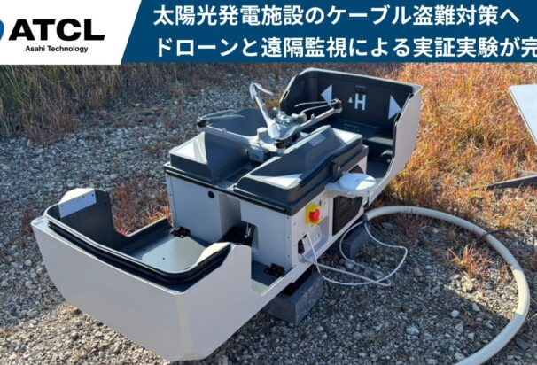 旭テクノロジー、太陽光発電施設の「ケーブル盗難対策」へ　自動航行ドローンと遠隔監視による「無人警備システム」の実証実験が完了　