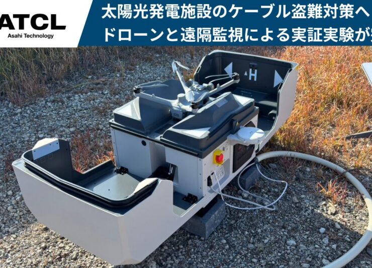 旭テクノロジー、太陽光発電施設の「ケーブル盗難対策」へ　自動航行ドローンと遠隔監視による「無人警備システム」の実証実験が完了　