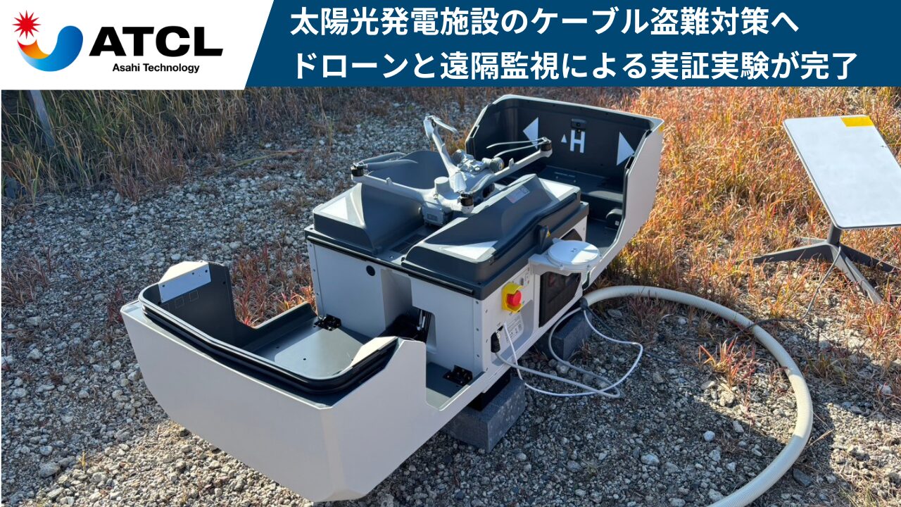 旭テクノロジー、太陽光発電施設の「ケーブル盗難対策」へ　自動航行ドローンと遠隔監視による「無人警備システム」の実証実験が完了　